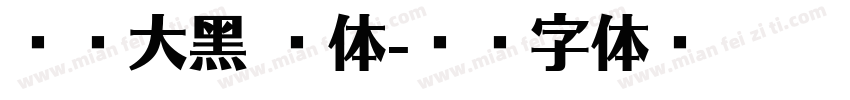 兰亭大黑 繁体字体转换